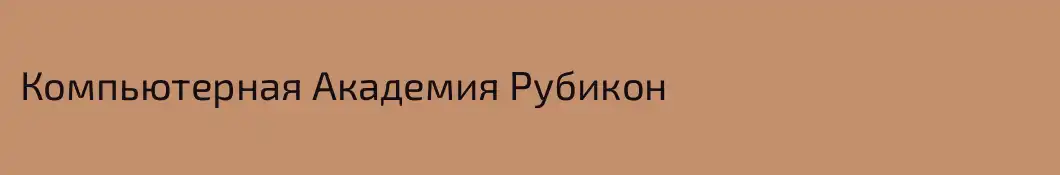 Компьютерная Академия Рубикон